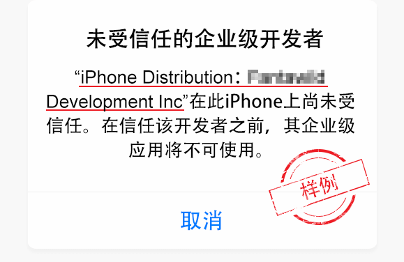未受信任的企业级开发者弹窗